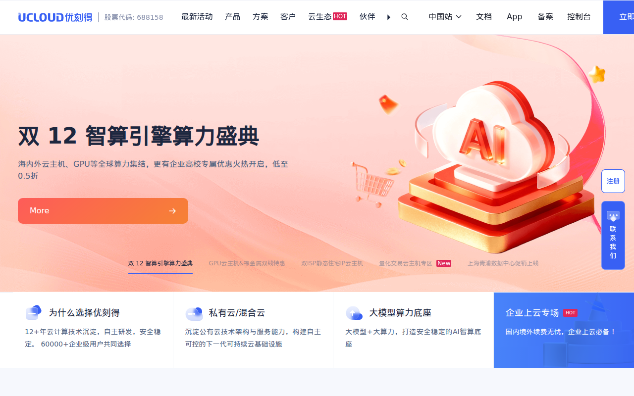 UCloud优刻得-首家公有云科创板上市公司