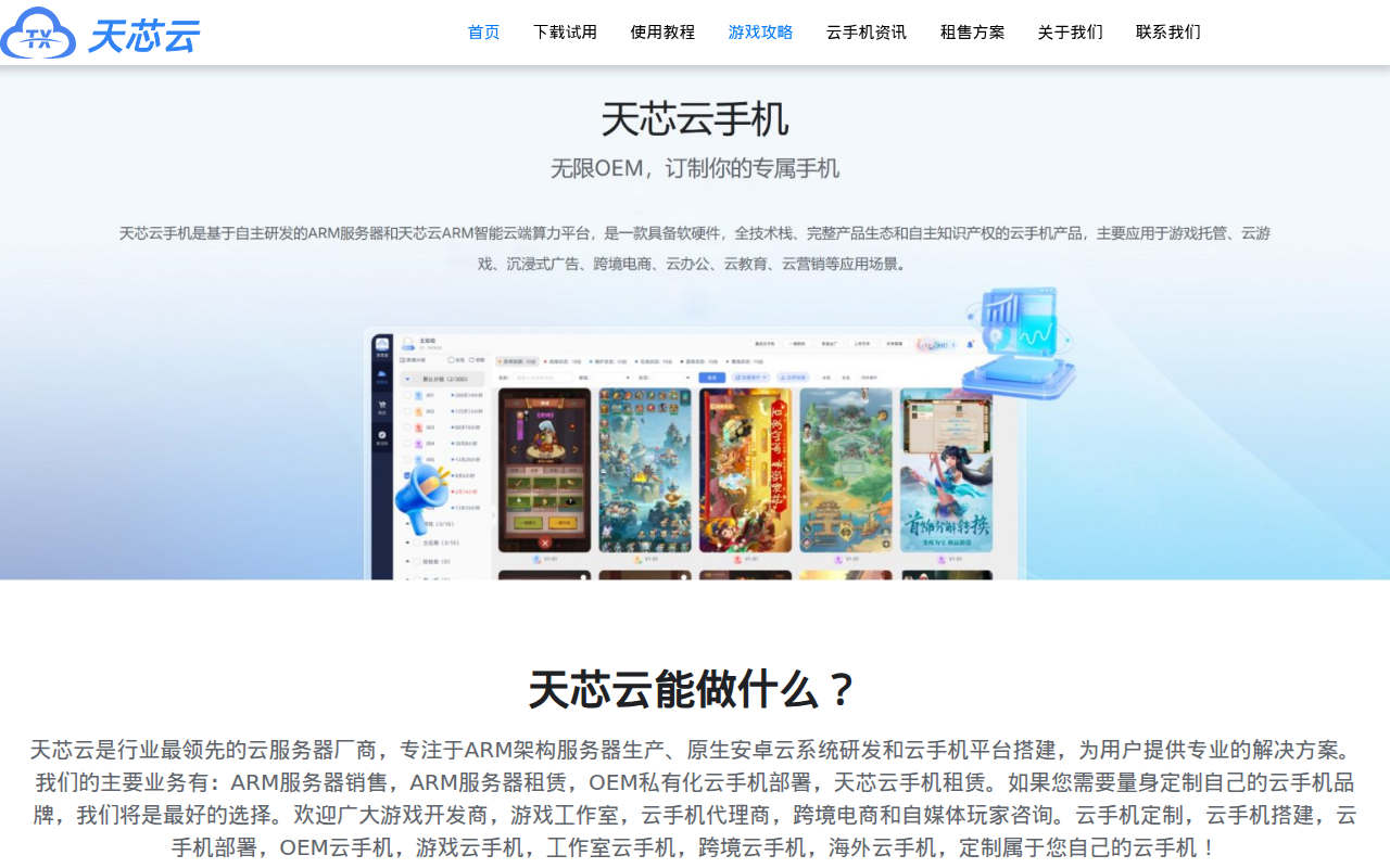 OEM云手机定制-天芯云手机官网下载免费试用-ARM架构安卓云手机费用价格多少钱,游戏工作室专用云手机服务器品牌搭建租赁出售代理|手机网页版免费下载安装试用-湖南长沙天芯云手机厂家企业公司官网