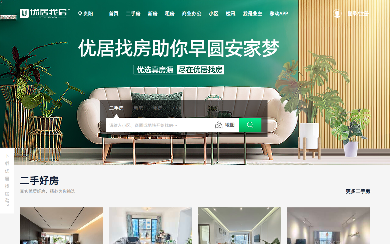 贵阳「买房,租房」-新房,二手房,出租房都齐全-贵阳优居找房
