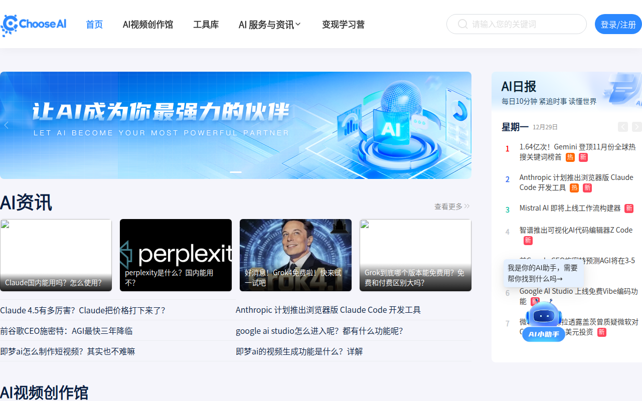 ChooseAI-发现最新AIGC工具测评与资讯|最专业的AI工具导航网