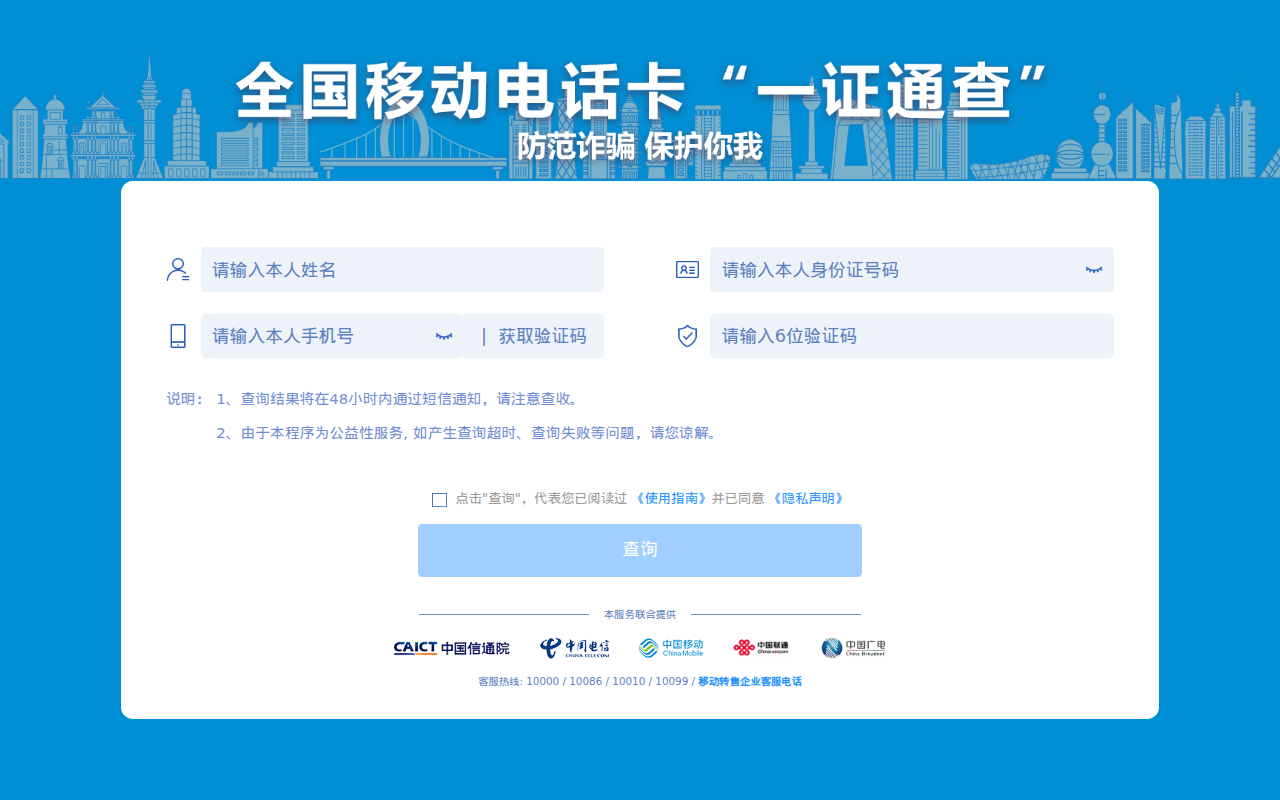 全国移动电话卡“一证通查”