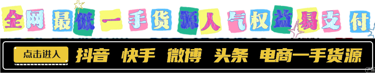 亿乐社区星云社区全网最低一手货源人气权益易支付